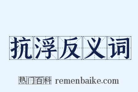 抗浮反义词是什么意思的图片